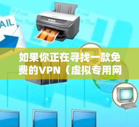 如果你正在寻找一款免费的VPN(虚拟专用网络)智能版APP,这些工具可以帮助你保护隐私、绕过地区限制或访问受限制的内容。以下是一些免费且智能化的VPN选择 如果你正在寻找一款免费的VPN(虚拟专用网络)智能版APP,这些工具可以帮助你保护隐私、绕过地区限制或访问受限制的内容。以下是一些免费且智能化的VPN选择