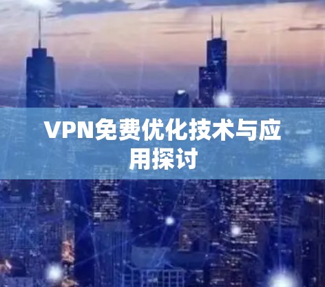 VPN免费优化技术与应用探讨