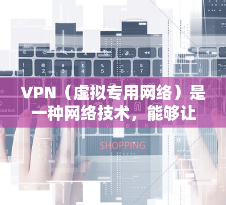 VPN(虚拟专用网络)是一种网络技术,能够让你通过加密的方式连接到一个安全的网络,提供匿名性和隐私保护。免费VPN服务可以让你在不付费的情况下体验VPN的优势,但同时也有一些限制和注意事项