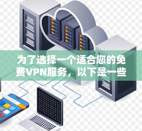 为了选择一个适合您的免费VPN服务,以下是一些建议和步骤 为了选择一个适合您的免费VPN服务,以下是一些建议和步骤