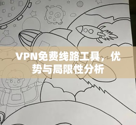 VPN免费线路工具，优势与局限性分析