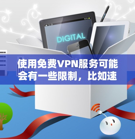 使用免费VPN服务可能会有一些限制,比如速度较慢、使用限制或广告。以下是一些常见的免费VPN服务供你参考