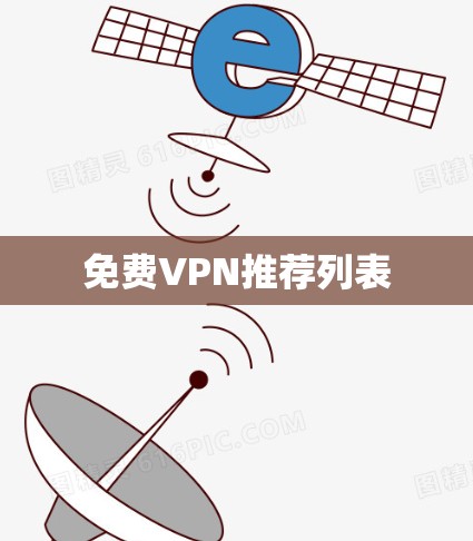 免费VPN推荐列表 免费VPN推荐列表