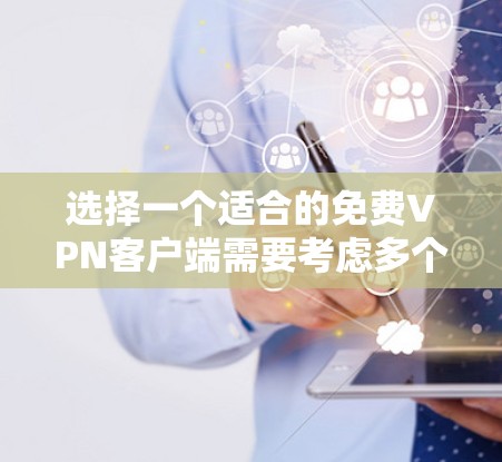 选择一个适合的免费VPN客户端需要考虑多个因素,以下是对可能选项的分析和建议