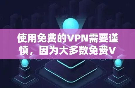 使用免费的VPN需要谨慎,因为大多数免费VPN可能存在隐私泄露、广告过多或服务受限等问题。以下是一些常见的免费VPN选择和使用方法,但请注意,这些信息仅供参考,使用前应确保符合你的隐私和法律规定