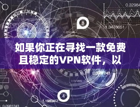 如果你正在寻找一款免费且稳定的VPN软件,以下是一些推荐的选择 如果你正在寻找一款免费且稳定的VPN软件,以下是一些推荐的选择
