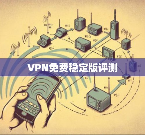 VPN免费稳定版评测