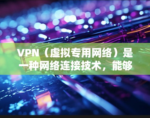 VPN(虚拟专用网络)是一种网络连接技术,能够让用户访问被限制的网络内容或保护隐私。寻找一款免费且稳定的VPN服务可能会涉及到不同的选择和评估因素。以下是一些常见的免费VPN服务及其特点,供你参考 VPN(虚拟专用网络)是一种网络连接技术,能够让用户访问被限制的网络内容或保护隐私。寻找一款免费且稳定的VPN服务可能会涉及到不同的选择和评估因素。以下是一些常见的免费VPN服务及其特点,供你参考