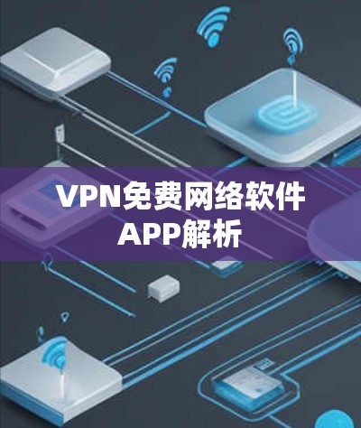 VPN免费网络软件APP解析 VPN免费网络软件APP解析