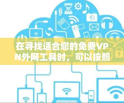 在寻找适合您的免费VPN外网工具时,可以按照以下步骤进行