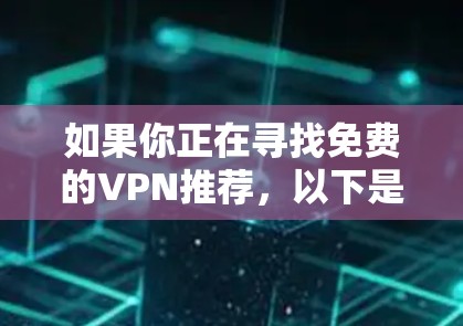 如果你正在寻找免费的VPN推荐，以下是一些在2026年可能适用的免费VPN工具。请注意，免费VPN可能存在一些限制，如速度受限、广告或数据限制，但它们可以满足基本的需求