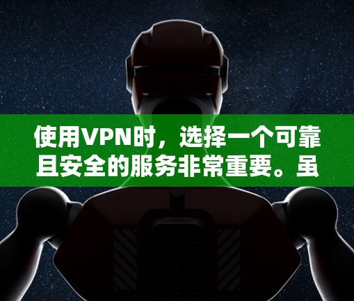 使用VPN时，选择一个可靠且安全的服务非常重要。虽然有一些免费的VPN服务可以满足基本需求，但大多数免费VPN会有以下限制