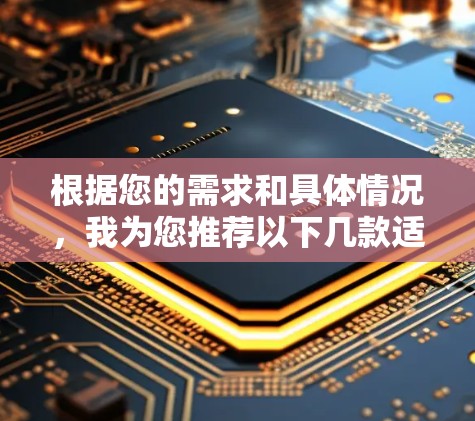 根据您的需求和具体情况,我为您推荐以下几款适合的免费VPN服务 根据您的需求和具体情况,我为您推荐以下几款适合的免费VPN服务