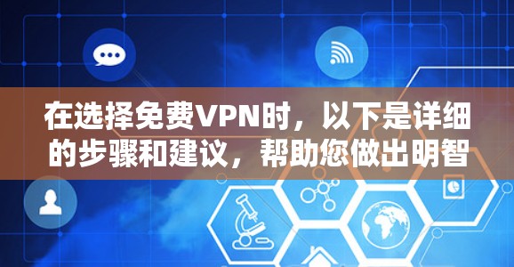 在选择免费VPN时,以下是详细的步骤和建议,帮助您做出明智的决定 在选择免费VPN时,以下是详细的步骤和建议,帮助您做出明智的决定