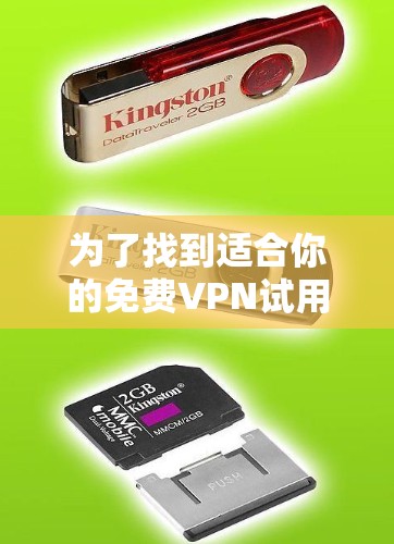 为了找到适合你的免费VPN试用版,并评估是否升级到付费版,以下是一些建议和步骤 为了找到适合你的免费VPN试用版,并评估是否升级到付费版,以下是一些建议和步骤