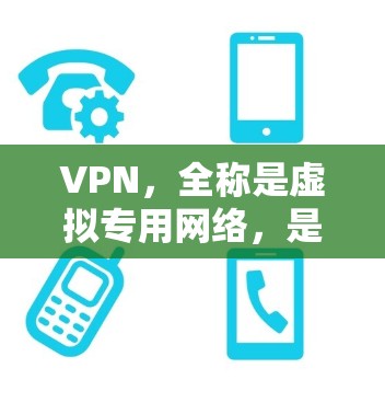 VPN,全称是虚拟专用网络,是一种通过互联网建立加密通道的技术,用于保护数据隐私和安全。以下是关于VPN的详细解答 VPN,全称是虚拟专用网络,是一种通过互联网建立加密通道的技术,用于保护数据隐私和安全。以下是关于VPN的详细解答