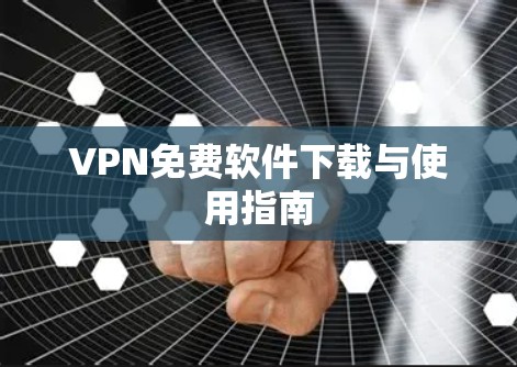 VPN免费软件下载与使用指南