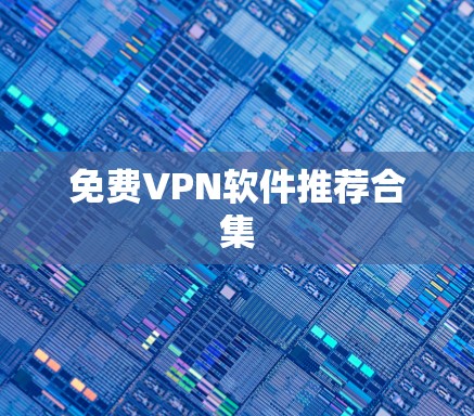 免费VPN软件推荐合集