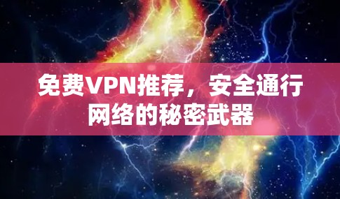 免费VPN推荐,安全通行网络的秘密武器 免费VPN推荐,安全通行网络的秘密武器