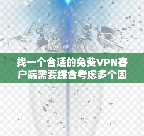 找一个合适的免费VPN客户端需要综合考虑多个因素。以下是分步骤的解决方案