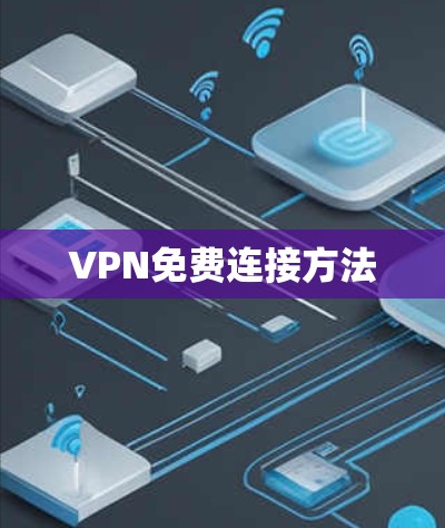 VPN免费连接方法 VPN免费连接方法