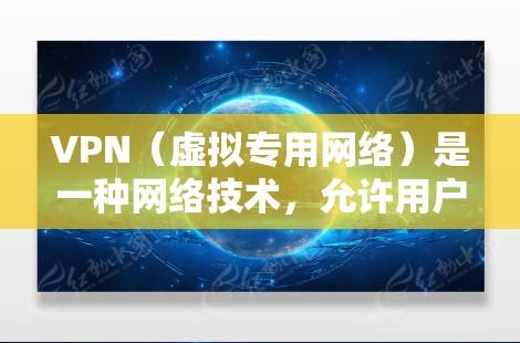 VPN(虚拟专用网络)是一种网络技术,允许用户通过将数据传输到另一个网络中,提供更高的安全性和隐私保护。免费的VPN服务可以帮助用户匿名上网,保护隐私,但也存在一些限制和潜在风险