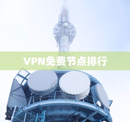 VPN免费节点排行 VPN免费节点排行