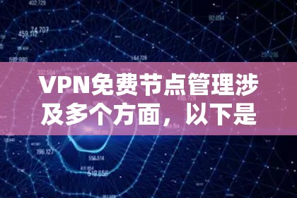 VPN免费节点管理涉及多个方面,以下是对该管理过程的详细分步说明 VPN免费节点管理涉及多个方面,以下是对该管理过程的详细分步说明