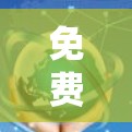 免费VPN加速体验是一个复杂的话题，涉及多个方面，包括技术、使用体验、服务限制和用户需求。以下是对免费VPN加速体验的一些详细分析和总结