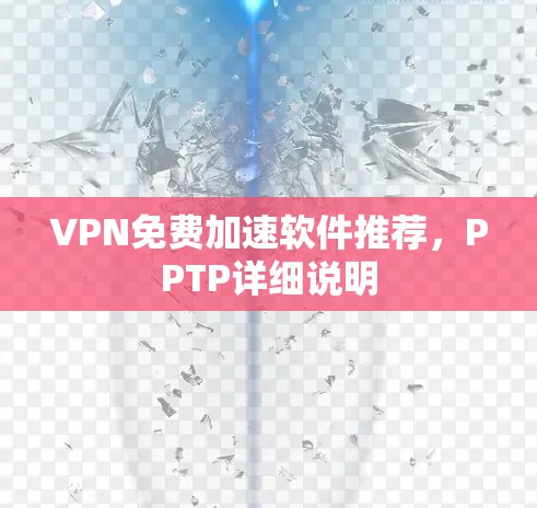 VPN免费加速软件推荐,PPTP详细说明 VPN免费加速软件推荐,PPTP详细说明