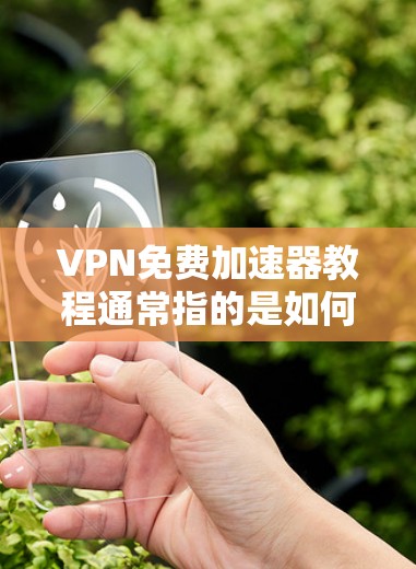 VPN免费加速器教程通常指的是如何通过免费的VPN服务或网络加速工具来提升网络连接速度或访问受限的资源。以下是一些常见的免费加速器工具及其使用方法,供您参考 VPN免费加速器教程通常指的是如何通过免费的VPN服务或网络加速工具来提升网络连接速度或访问受限的资源。以下是一些常见的免费加速器工具及其使用方法,供您参考