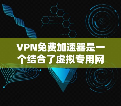 VPN免费加速器是一个结合了虚拟专用网络(VPN)和网络加速技术的服务,旨在为用户提供免费的高速网速访问。以下是对VPN免费加速器的详细分析 VPN免费加速器是一个结合了虚拟专用网络(VPN)和网络加速技术的服务,旨在为用户提供免费的高速网速访问。以下是对VPN免费加速器的详细分析