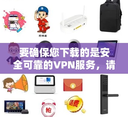 要确保您下载的是安全可靠的VPN服务，请通过官方渠道或信誉良好的平台获取。以下是一些常见的免费VPN服务提供商的官方下载链接