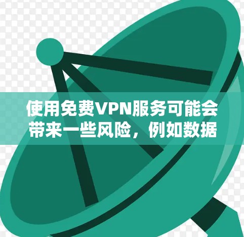 使用免费VPN服务可能会带来一些风险，例如数据泄露或被追踪。建议选择可靠的付费服务以确保隐私和安全。如果你仍想使用免费服务，可以考虑以下几种选项