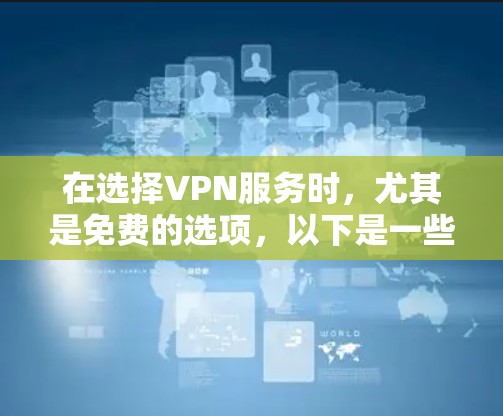 在选择VPN服务时,尤其是免费的选项,以下是一些建议和步骤,帮助你做出明智的决定 在选择VPN服务时,尤其是免费的选项,以下是一些建议和步骤,帮助你做出明智的决定
