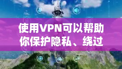 使用VPN可以帮助你保护隐私、绕过地域限制或访问被限制的内容。但免费VPN可能存在数据收集或隐私泄露的风险。以下是一些常见的免费VPN工具推荐,但请注意,它们的服务质量和安全性可能与付费服务有所不同 使用VPN可以帮助你保护隐私、绕过地域限制或访问被限制的内容。但免费VPN可能存在数据收集或隐私泄露的风险。以下是一些常见的免费VPN工具推荐,但请注意,它们的服务质量和安全性可能与付费服务有所不同