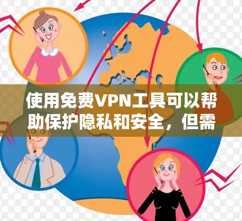使用免费VPN工具可以帮助保护隐私和安全,但需要注意以下几点 使用免费VPN工具可以帮助保护隐私和安全,但需要注意以下几点