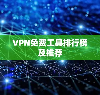 VPN免费工具排行榜及推荐