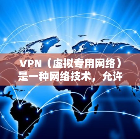 VPN（虚拟专用网络）是一种网络技术，允许用户在公共网络上建立安全、匿名的连接，通常用于保护隐私或访问受限制的内容。免费VPN服务提供者通常会有以下特点