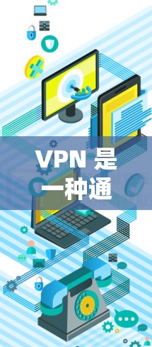 VPN 是一种通过加密数据连接到私密网络的技术，提供隐私保护和地域访问的便利。以下是关于 VPN 的详细分析和选择建议