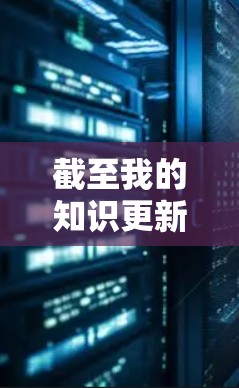 截至我的知识更新日期(2024年7月)我无法提供实时的VPN软件版本信息。不过,我可以提供一些常用的免费VPN工具和它们的最新版本信息