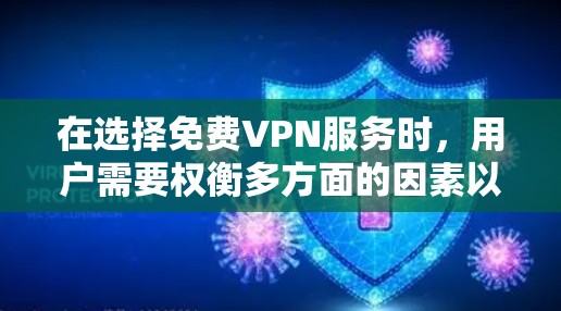 在选择免费VPN服务时,用户需要权衡多方面的因素以确保最佳体验。以下是对几款免费VPN服务的详细分析和总结,帮助您做出明智的选择