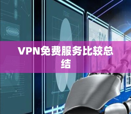 VPN免费服务比较总结