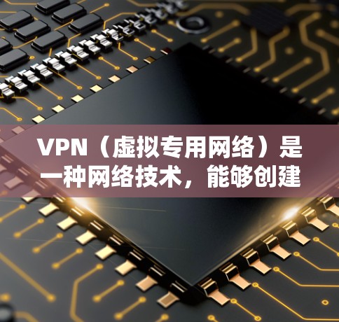 VPN(虚拟专用网络)是一种网络技术,能够创建一个安全的隧道来加密数据传输,保护用户隐私。虽然免费VPN方案存在,但大多数免费VPN服务可能会有以下限制和风险 VPN(虚拟专用网络)是一种网络技术,能够创建一个安全的隧道来加密数据传输,保护用户隐私。虽然免费VPN方案存在,但大多数免费VPN服务可能会有以下限制和风险