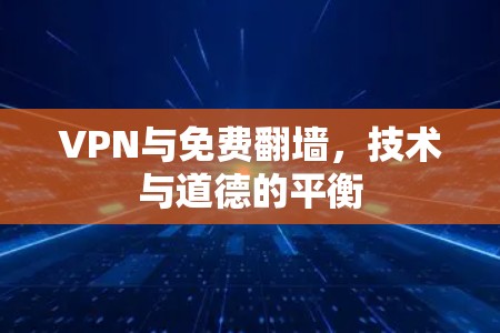 VPN与免费翻墙，技术与道德的平衡