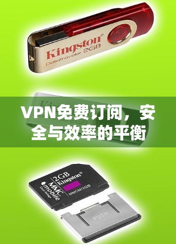 VPN免费订阅，安全与效率的平衡