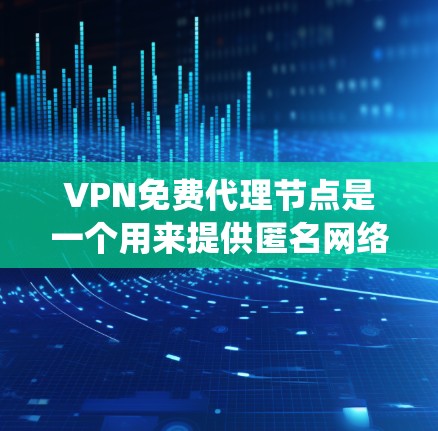 VPN免费代理节点是一个用来提供匿名网络连接的服务,允许用户通过加密的网络流量绕过网络限制和保护隐私。以下是一些常见的免费VPN服务提供商 VPN免费代理节点是一个用来提供匿名网络连接的服务,允许用户通过加密的网络流量绕过网络限制和保护隐私。以下是一些常见的免费VPN服务提供商