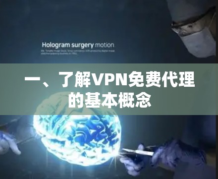 一、了解VPN免费代理的基本概念