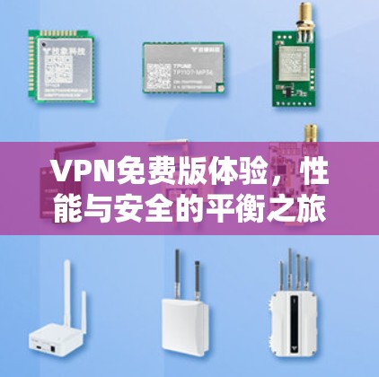 VPN免费版体验,性能与安全的平衡之旅