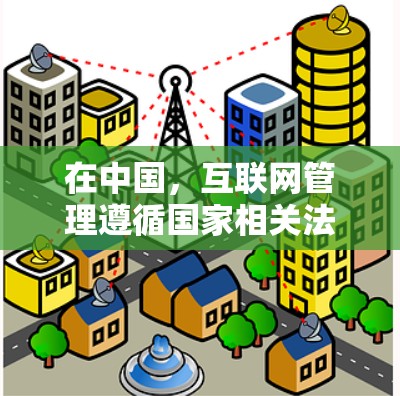在中国，互联网管理遵循国家相关法律法规，旨在维护网络安全和社会稳定。如果您需要使用VPN，可以考虑以下几种合法的途径